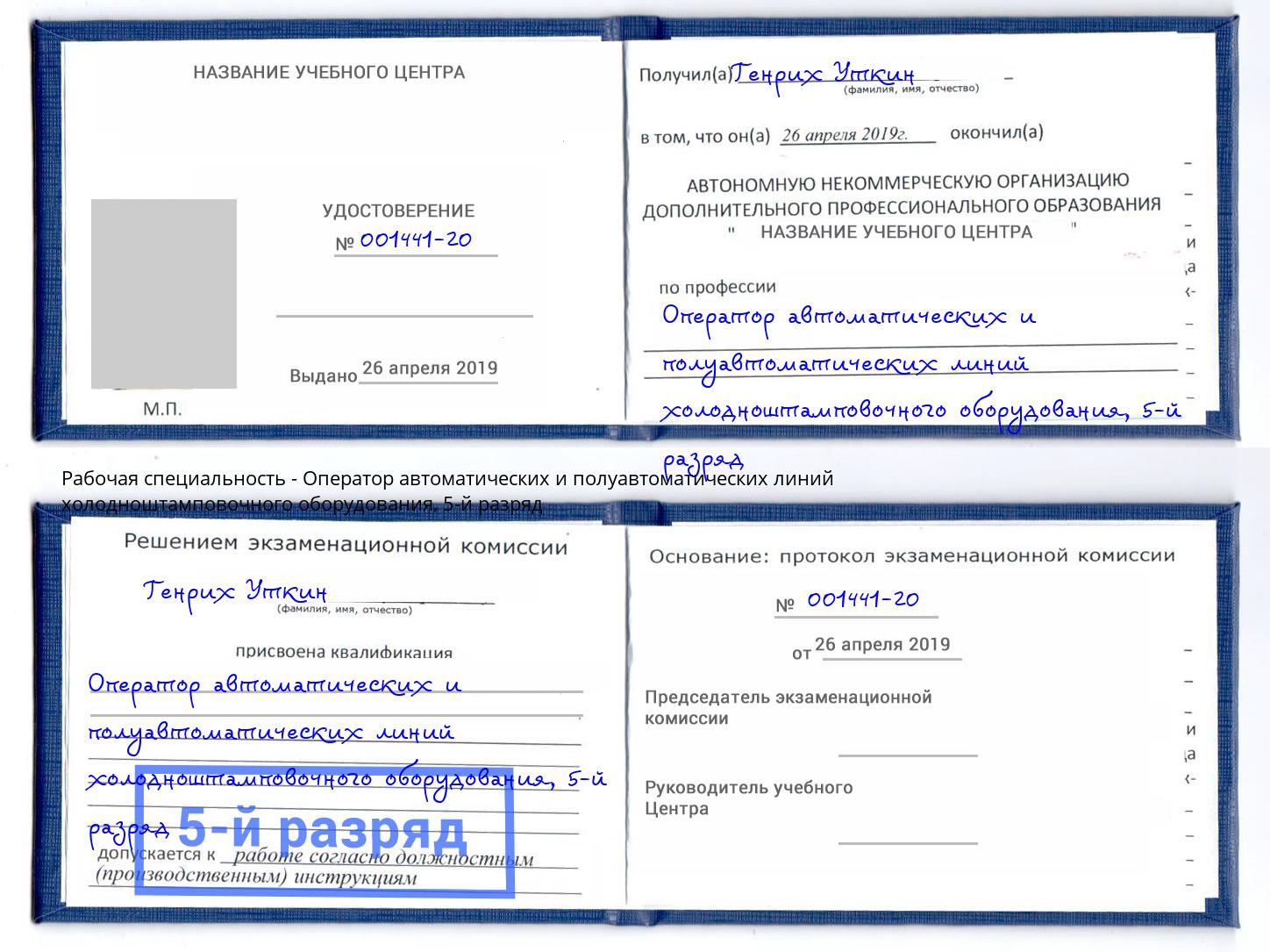 корочка 5-й разряд Оператор автоматических и полуавтоматических линий холодноштамповочного оборудования Северск