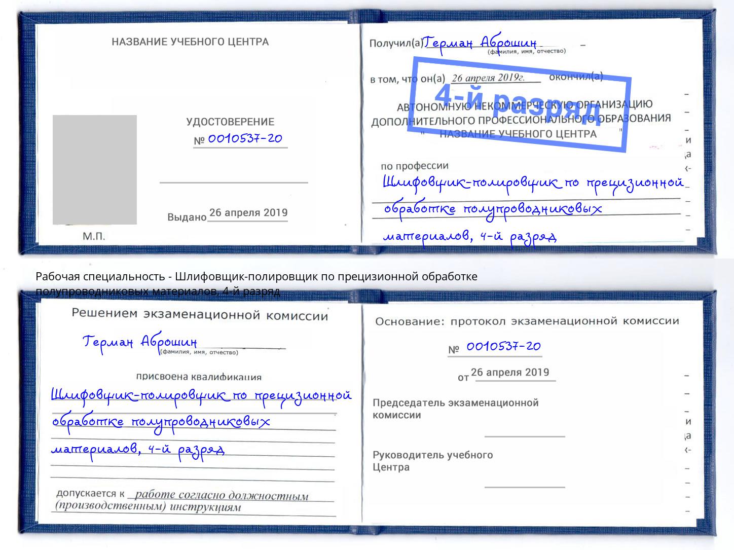 корочка 4-й разряд Шлифовщик-полировщик по прецизионной обработке полупроводниковых материалов Северск