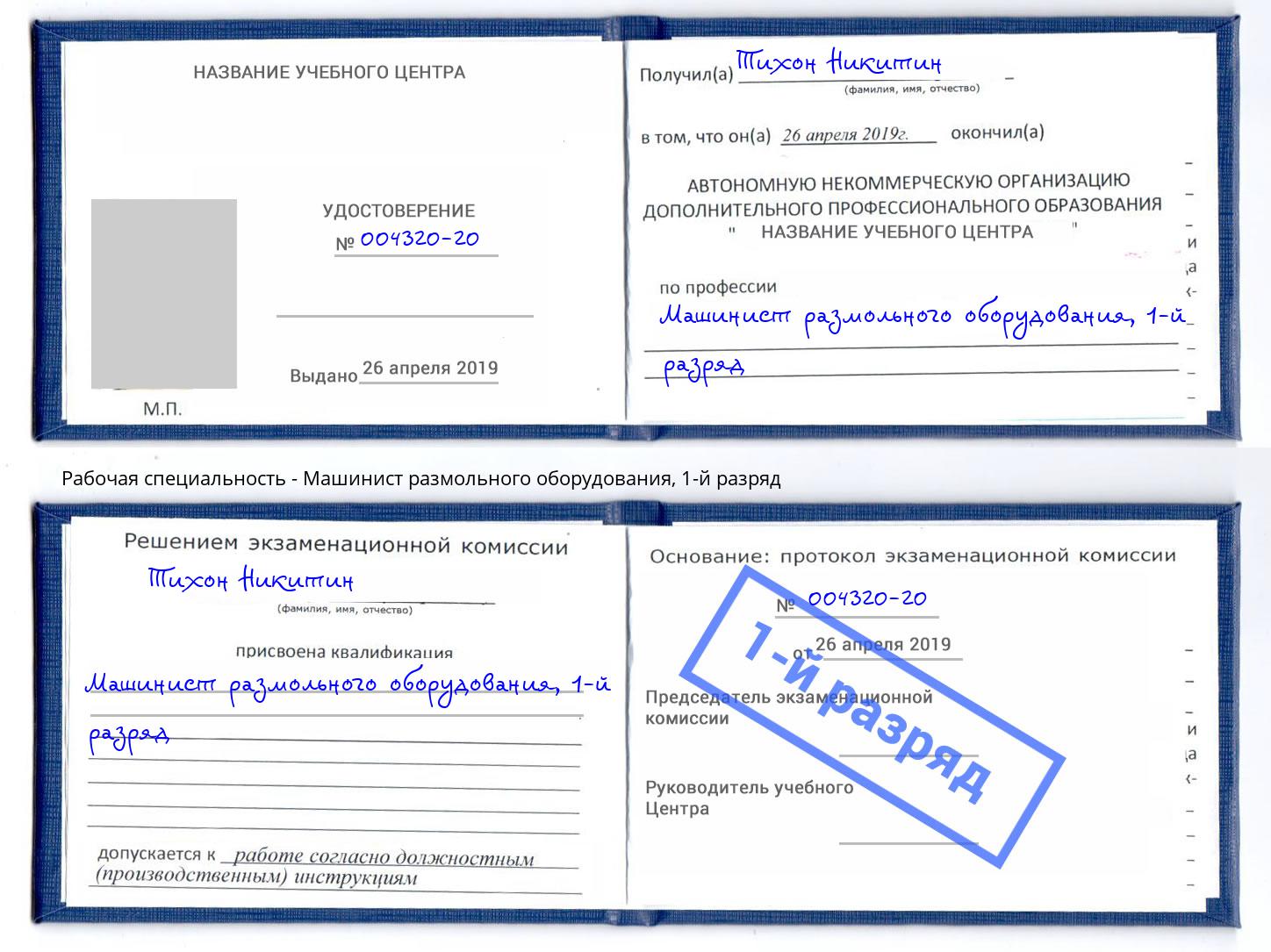 корочка 1-й разряд Машинист размольного оборудования Северск