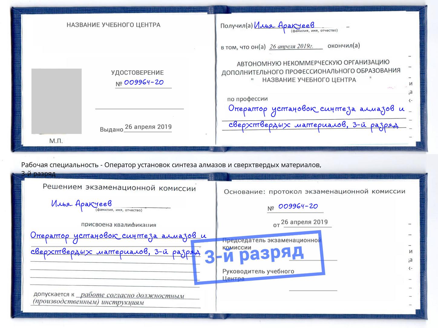 корочка 3-й разряд Оператор установок синтеза алмазов и сверхтвердых материалов Северск