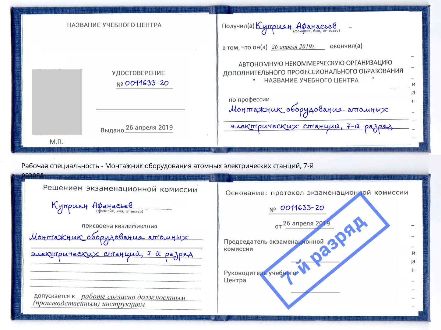 корочка 7-й разряд Монтажник оборудования атомных электрических станций Северск