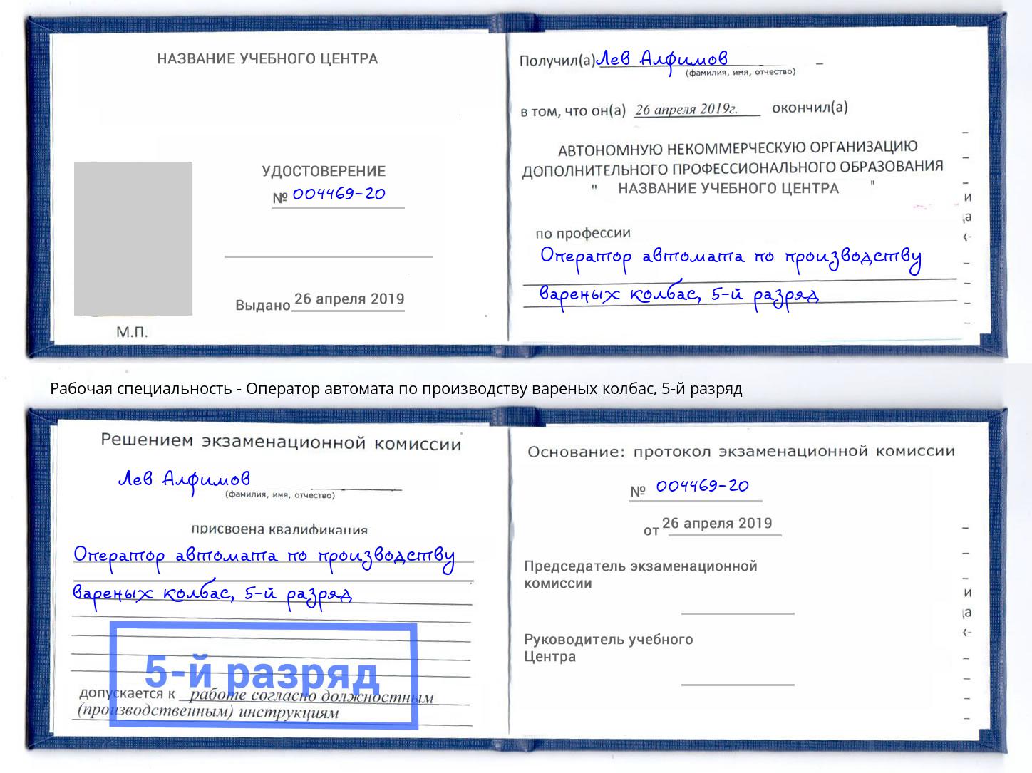 корочка 5-й разряд Оператор автомата по производству вареных колбас Северск