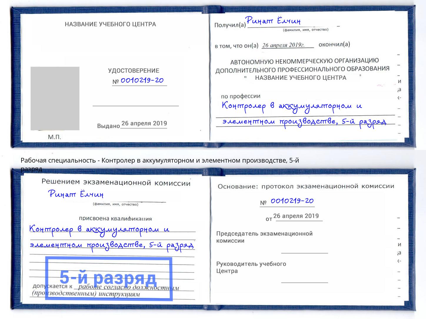 корочка 5-й разряд Контролер в аккумуляторном и элементном производстве Северск