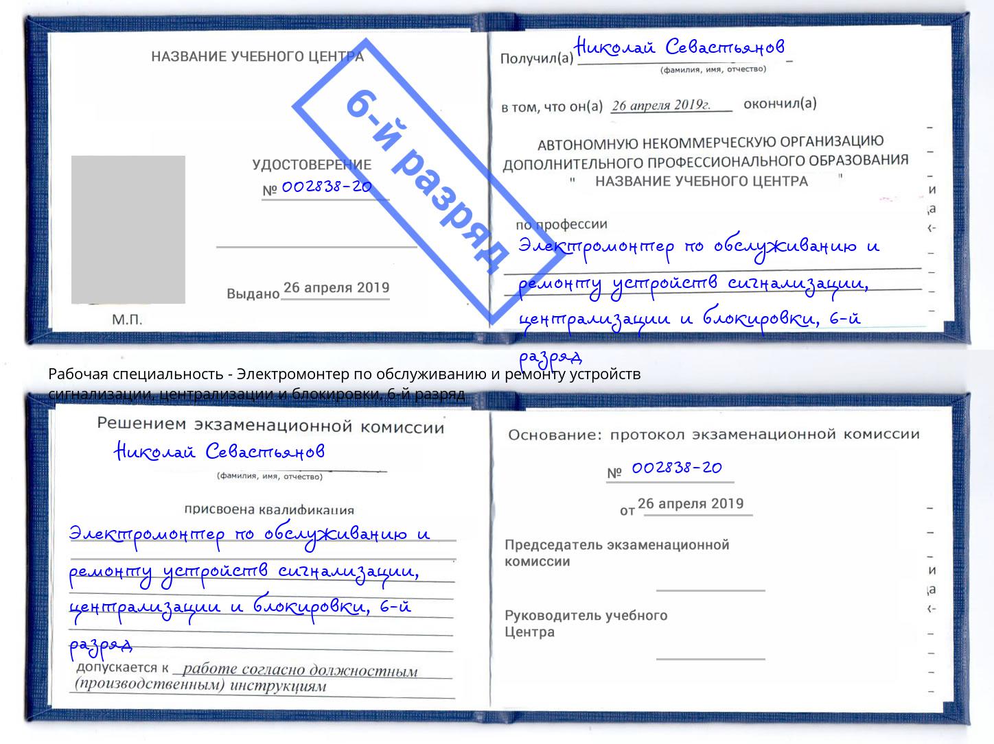 корочка 6-й разряд Электромонтер по обслуживанию и ремонту устройств сигнализации, централизации и блокировки Северск