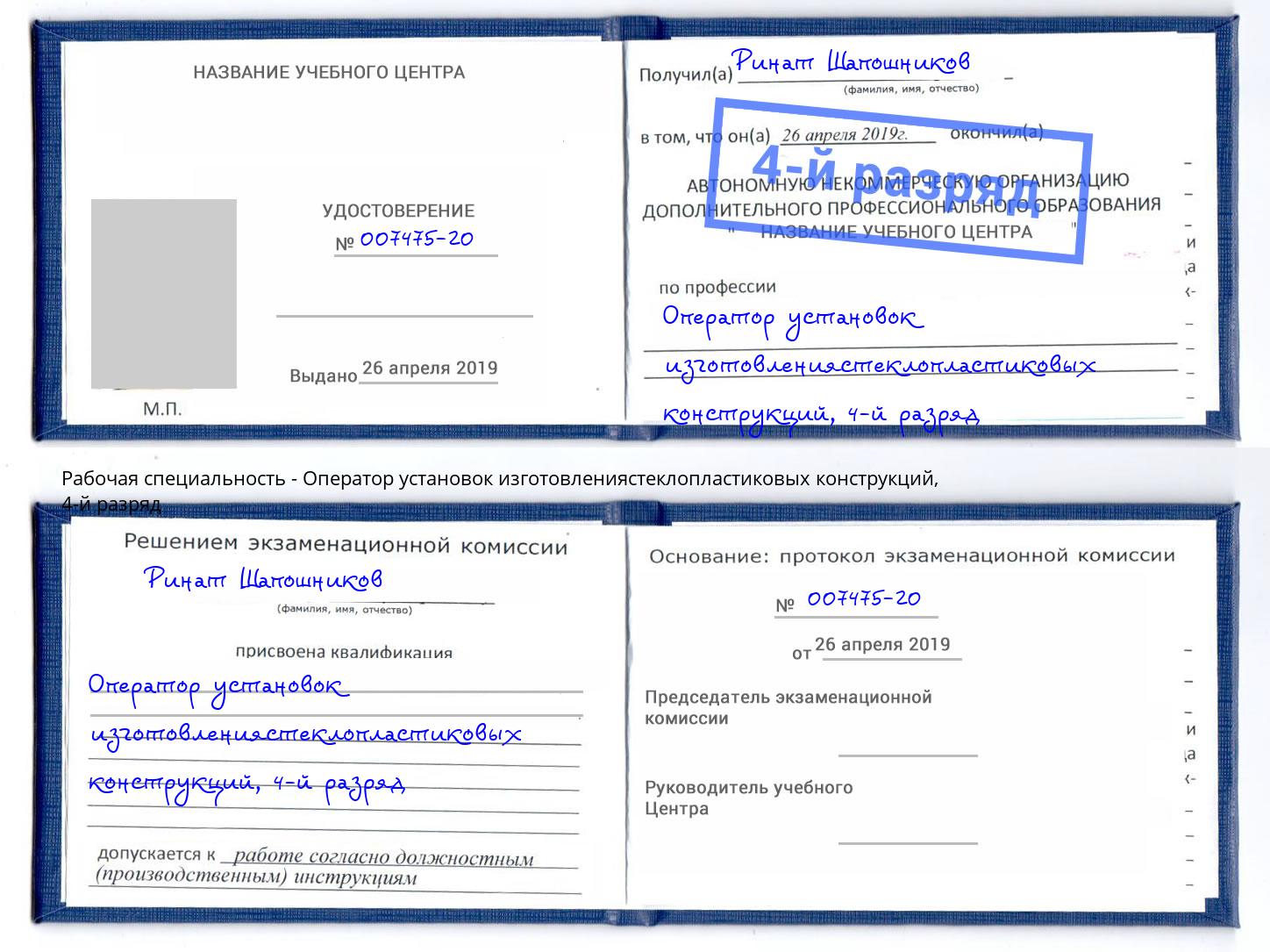 корочка 4-й разряд Оператор установок изготовлениястеклопластиковых конструкций Северск