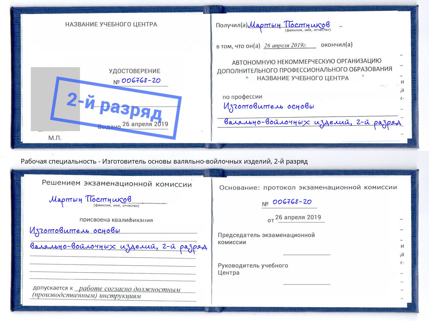 корочка 2-й разряд Изготовитель основы валяльно-войлочных изделий Северск