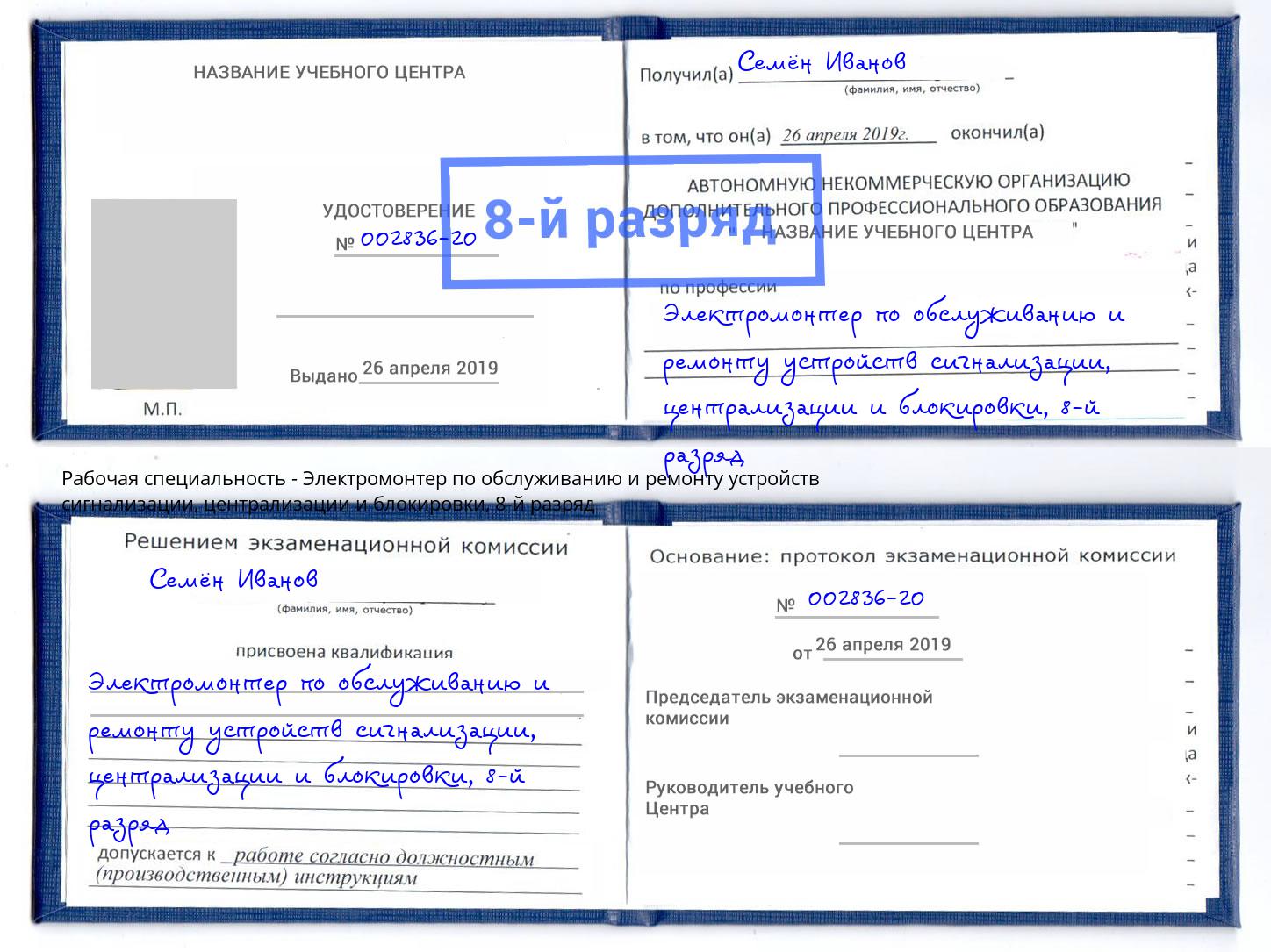 корочка 8-й разряд Электромонтер по обслуживанию и ремонту устройств сигнализации, централизации и блокировки Северск