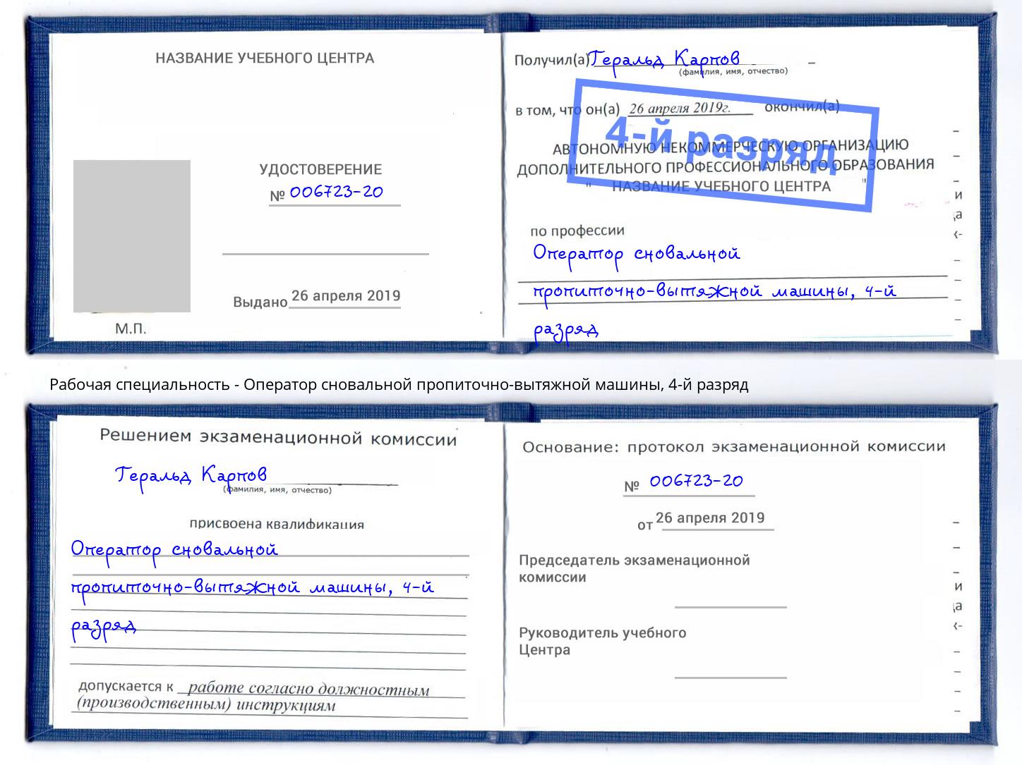 корочка 4-й разряд Оператор сновальной пропиточно-вытяжной машины Северск